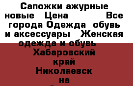 Сапожки ажурные новые › Цена ­ 2 000 - Все города Одежда, обувь и аксессуары » Женская одежда и обувь   . Хабаровский край,Николаевск-на-Амуре г.